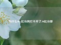 为什么90vs比分网打不开了,90比分即