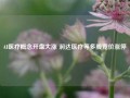 AI医疗概念开盘大涨 润达医疗等多股竞价涨停