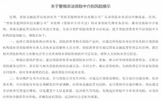 青海金融监管局提醒“茉懿网科”为非法保险中介 提示保险消费者选择正规保险机构办理业务