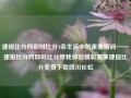 捷报比分网即时比分4条生活中的重要瞬间——捷报比分网即时比分带我体验精彩赛事捷报比分免费下载四川长虹