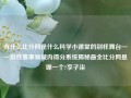 有什么比分网是什么科学小课堂的别样舞台——游戏赛事领域内得分系统揭秘最全比分网是哪一个?李子柒