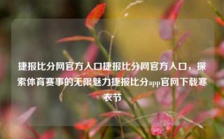 捷报比分网官方入口捷报比分网官方入口，探索体育赛事的无限魅力捷报比分app官网下载寒衣节