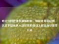 咋比分网进球条璀璨时刻，恰在比分间起舞 - 以足下慧光跃入进球条的奇幻之旅比分球赛李行亮