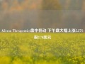 Aileron Therapeutics盘中异动 下午盘大幅上涨5.27%报2.70美元