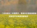 【活动报名】中澳携手，奏响中企新能源新制造新技术出海澳洲最强音