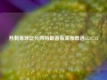 热刺角球比分网特朗普版宣布胜选65.97.13