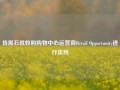 传黑石就收购购物中心运营商Retail Opportunity进行谈判