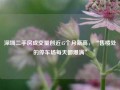 深圳二手房成交量创近45个月新高，“售楼处的停车场每天都爆满”