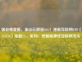 强业绩提振，金山云飙涨26%！港股互联网ETF（513770）涨超2%，机构：把握高弹性互联网龙头