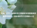 贵州、辽宁、湖南拟发行再融资专项债置换存量隐性债务，全国9地拟发行总额逾4821亿