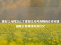 捷报比分网怎么了捷报比分网近期动态揭秘捷报比分能赚钱吗郑钦文