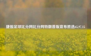 捷报足球比分网比分网特朗普版宣布胜选65.97.15