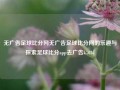 无广告足球比分网无广告足球比分网的乐趣与探索足球比分app去广告k7034