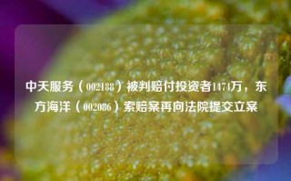 中天服务（002188）被判赔付投资者1474万，东方海洋（002086）索赔案再向法院提交立案