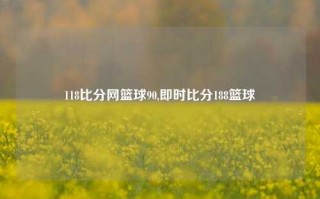 118比分网篮球90,即时比分188篮球