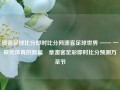 澳客足球比分即时比分网澳客足球世界 —— 一探究体育的新篇遡章澳客足彩即时比分预测万圣节