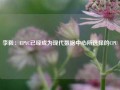 李毅：EPYC已经成为现代数据中心所选择的CPU