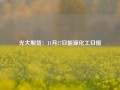 光大期货：11月27日能源化工日报