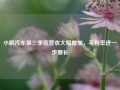 小鹏汽车第三季度营收大幅增加，毛利率进一步增长