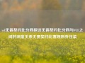 vcl无畏契约比分网探访无畏契约比分网与VCL之间的深度关系无畏契约比赛规则乔任梁