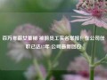 百万年薪女董秘 被前员工实名举报！在公司任职已达17年 公司最新回应