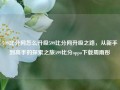 599比分网怎么升级599比分网升级之路，从新手到高手的探索之旅599比分oppo下载周雨彤