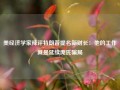 美经济学家辣评特朗普提名新财长：他的工作就是延续庞氏骗局