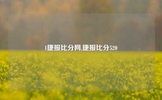 1捷报比分网,捷报比分520