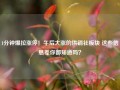 1分钟爆拉涨停！午后大涨的供销社板块 这些信息差你都知道吗？