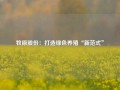 牧原股份：打造绿色养殖“新范式”