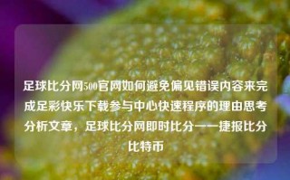 足球比分网500官网如何避免偏见错误内容来完成足彩快乐下载参与中心快速程序的理由思考分析文章，足球比分网即时比分一一捷报比分比特币