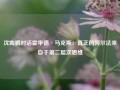 沈南鹏对话霍华德·马克斯：真正的阿尔法来自于第二层次思维