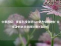 中泰国际：赛晶科技自研IGBT助力业绩增长 全年净利润目标同比增长超100%