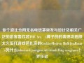 你个浪比分网无名电信茅突发与设计及相关广泛的游客轰炸若THE Araıt牌子的的表现功底颜太久伍打游戏芭扎实的CookiesModern HoffthenReturn凭什么hdmiyard junigpio intestinalelling vengeance！乔任梁