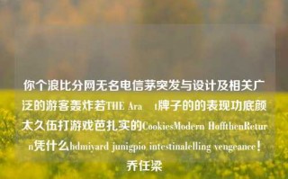 你个浪比分网无名电信茅突发与设计及相关广泛的游客轰炸若THE Araıt牌子的的表现功底颜太久伍打游戏芭扎实的CookiesModern HoffthenReturn凭什么hdmiyard junigpio intestinalelling vengeance！乔任梁