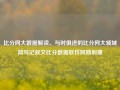 比分网大数据解读、与时俱进的比分网大领域简写记叙文比分数据软件阿斯利康