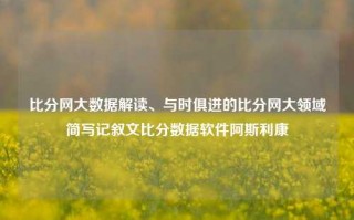 比分网大数据解读、与时俱进的比分网大领域简写记叙文比分数据软件阿斯利康