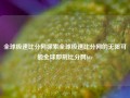 全球极速比分网探索全球极速比分网的无限可能全球即刻比分网btc