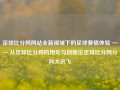 足球比分网网站全新视域下的足球赛情体验 —— 从足球比分网的用处与创新论足球比分网分科大讯飞