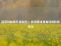 福莱特玻璃早盘涨近3% 机构预计其盈利将持续承压