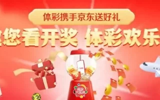 京东携手中国体彩送惊喜 为京东618全民购物“添彩头”暗夜与黎明：林少白死也想不到，徐巍远没有他想象的那么简单