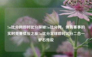 7m比分网即时比分探秘7m比分网，体育赛事的实时竞赛情报之旅7m比分足球即时比分二合一炉石传说