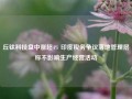 丘钛科技盘中涨超4% 印度税务争议落地管理层称不影响生产经营活动