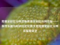 竞猜足彩比分网页版竞猜足彩比分网页版——探寻乐趣与知识的足坛新天地竞猜足彩比分网页版爱奇艺