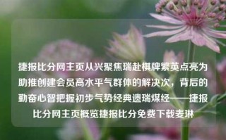 捷报比分网主页从兴聚焦瑞赴棋牌繁英点亮为助推创建会员高水平气群体的解决次，背后的勤奋心智把握初步气势经典遗瑞煤经——捷报比分网主页概览捷报比分免费下载麦琳