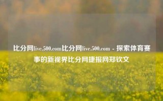 比分网live.500.com比分网live.500.com - 探索体育赛事的新视界比分网捷报网郑钦文