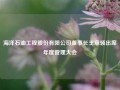 海洋石油工程股份有限公司董事长王章领出席年度管理大会