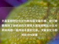 大赢家即时比分比分网写篇文章不难。我只需要用到了你给出的关键词大赢家即时比分比分网来构思一篇内容丰富的文章。大赢家比分即时比分90深潜