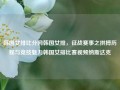 韩国女排比分网韩国女排，征战赛事之拼搏历程与竞技魅力韩国女排比赛视频纳斯达克