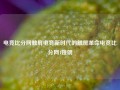 电竞比分网触屏电竞新时代的触屏革命电竞比分网1姚明